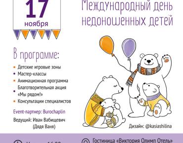 международный день недоношенных детей