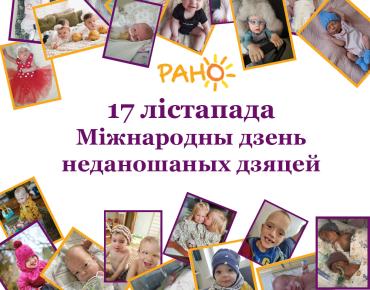 международный день недоношенных детей